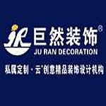 安徽巨然装饰设计公司