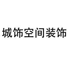 淮南诚饰空间装饰工程有限公司