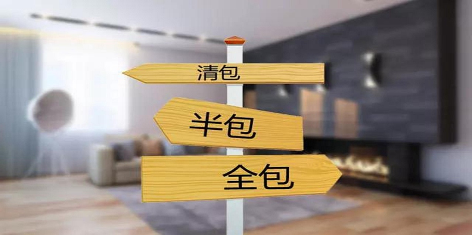装修当中半包和全包的区别都包括什么？？？