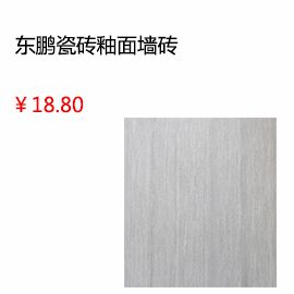 淮南东鹏瓷砖