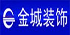 淮南市金城装饰工程有限公司