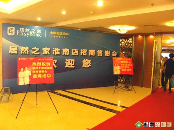 居然之家淮南店招商发布会10月23日在淮南新锦江酒店隆重举行